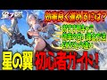 【星の翼 初心者ガイド】効率よく進めるための課金方法やキャラクター、EXVSとの違いなどお得情報まとめました【祝スマホ版リリース】【Starward】【東和正】