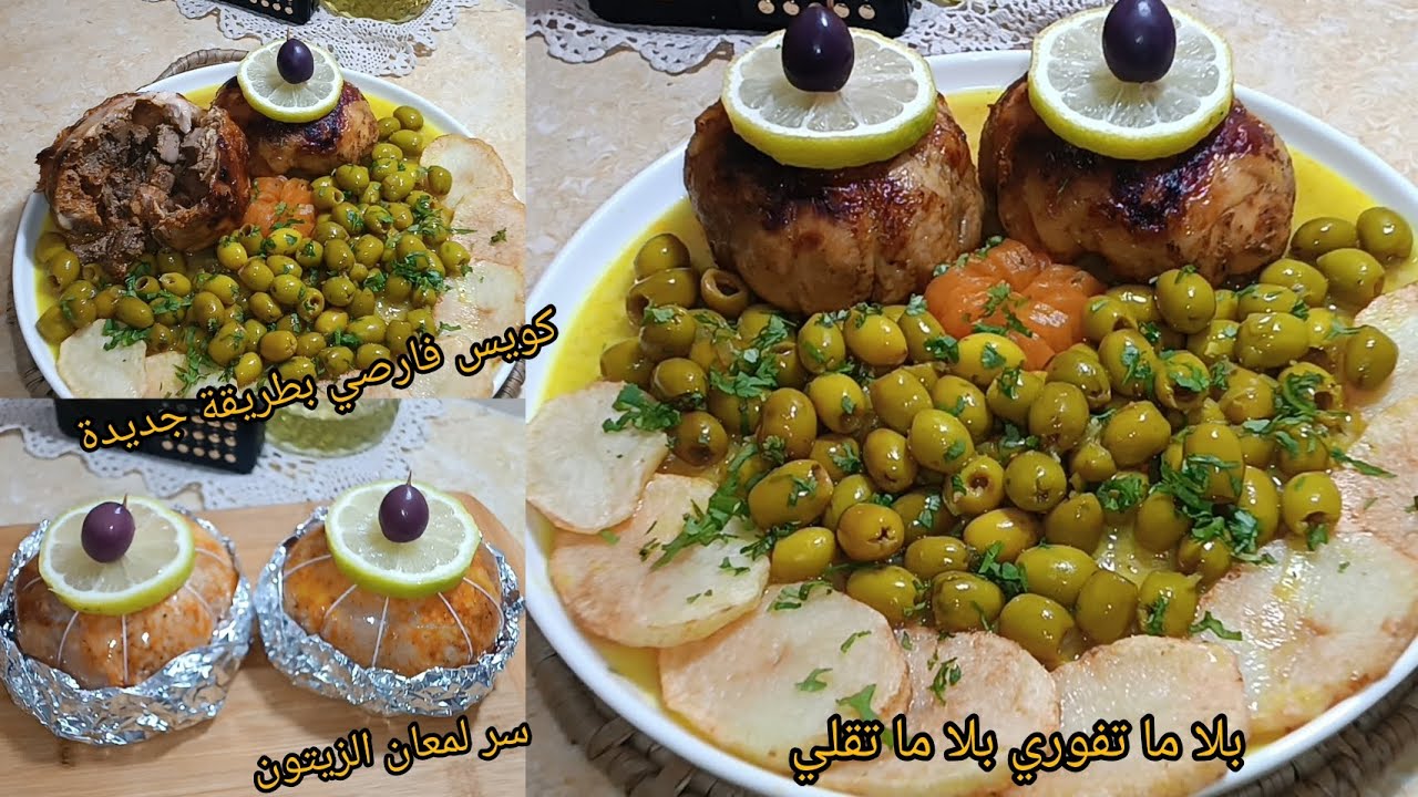 #اكسبلور طاجين الزيتون بأفخاذ الدجاج محشية بحشو يقطر بالبنة مع سر لمعان الزيتون وصوص ملبية #trending