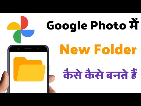 تصویری: آیا می توانم در Google Photos پوشه بسازم؟