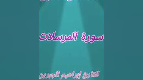 سورة المرسلات للقارئ إبراهيم الجبرين
