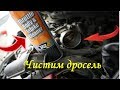 Как почистить дросель и впуск без разбора самому