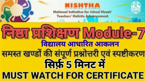 निष्ठा module7 विद्यालय आधारित आकलन प्रश्नोत्तरी एवं गतिविधि ।100%अंक प्राप्त करने के लिए जरुर देखें