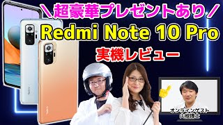 【豪華プレゼント＆クーポンあり】1億画素カメラ搭載！ 「Redmi Note 10 Pro」実機レビュー＆買い物ガイド