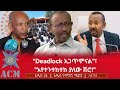 Deadlock አጋጥሞናል እየተንተከተከ ያለው ሽሮ 