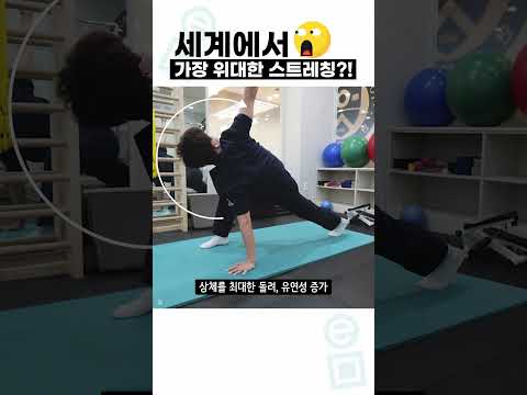 세계에서 가장 위대한 스트레칭! 가동성과 유연성을 증가 시켜주는 동작