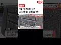【事件】ドアポストにスマホ差し込み盗撮#shorts