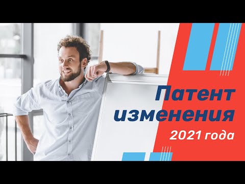 Патент для ИП изменения 2021 года