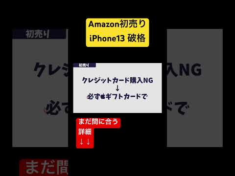 【乗り遅れるな】Amazon初売りiPhone13がとんでもない #shorts #アマゾン