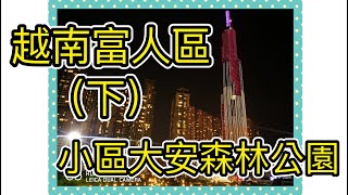 越南奶爸Life|| 越南富人區奶爸帶你逛一下（下）小區大安森林公園 有遊艇/碼頭/遊樂場 #胡志明 #越南 #越南奶爸