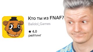 Кто из fnaf, ты.