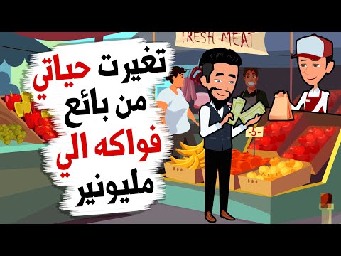 تغيرت حياتي من بائع فواكه الي مليونير- حكايات عربية - موقع قصص واقعية - قصه
