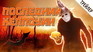 ТРЕЙЛЕР КОРОТКОМЕТРАЖНОГО фильма ПОСЛЕДНИЙ ХЕЛЛОУИН ТРЕЙЛЕР КОРОТКОМЕТРАЖНОГО фильма ПОСЛЕДНИЙ ХЕЛЛОУИН