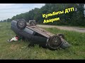 Кульбиты на большых скоростях ДТП ПОДБОРКА #35