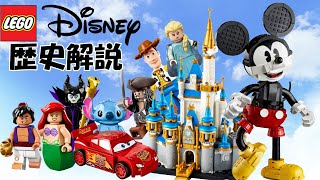 【LEGO】ディズニー100周年！　歴史解説【解説動画】