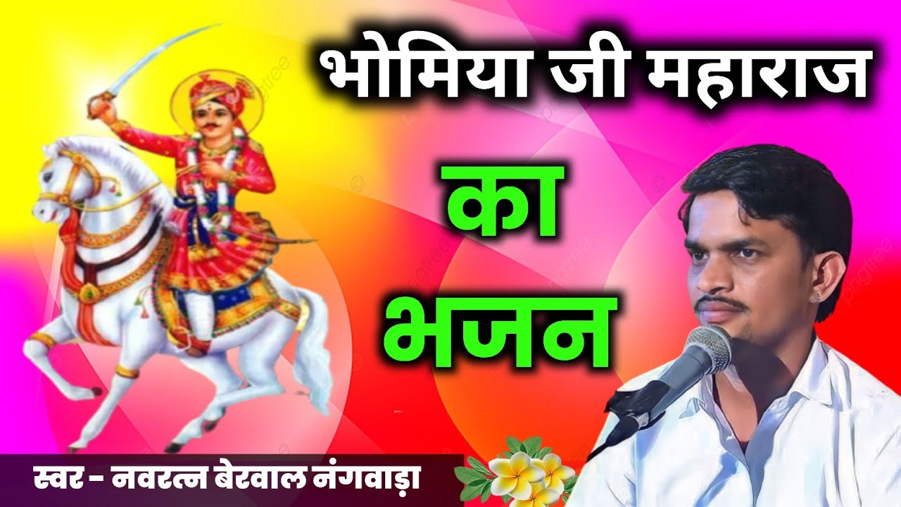 भोमियो जी महाराज का भजन , सिंगर नवरत्न बेरवाल नंगवाडा के भजन। bhomiya ji mharaj ka bhajn #newbhajan