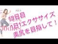 岡部友 桃尻トレーニング30daysに挑戦１３日目