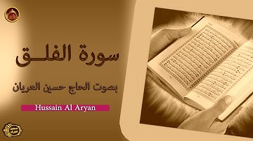 سورة الفلق /الحاج حسين العريان/ 2017/حصريا/استمع لها يوميا