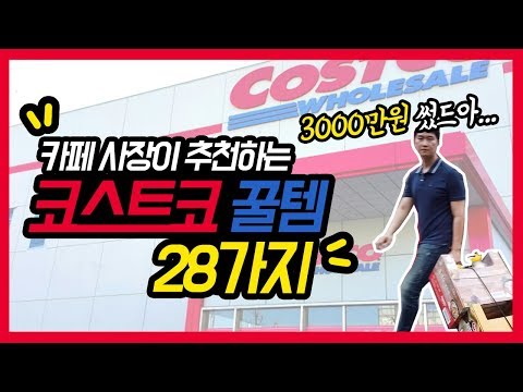 코스트코에서 꼭 사야할것  28가지 (3,000만원 쇼핑 하울 ??)