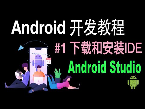 【Android 开发教程】01 Android Studio下载和安装