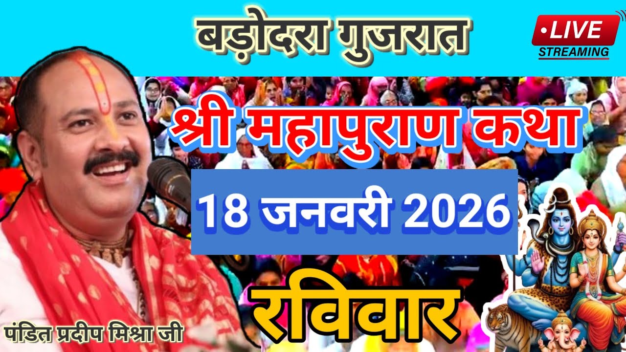 LIVE 🔴 18 जनवरी शिव महापुराण कथा पंडित प्रदीप मिश्रा 