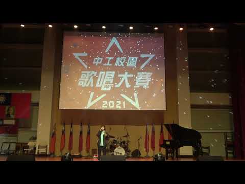2021臺中高工校園歌唱大賽 - 個人組 林瑜瑄