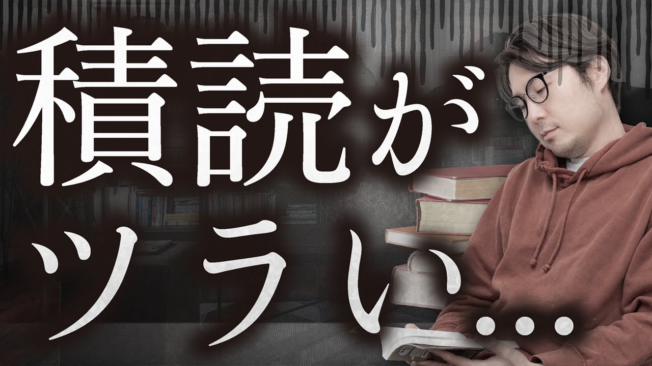 【悲報】積読がツラくなってきました。#79