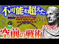 不可能を覆す史上空前の決戦【カンナエの戦い】ハンニバル戦記４回【世界の戦術戦略】