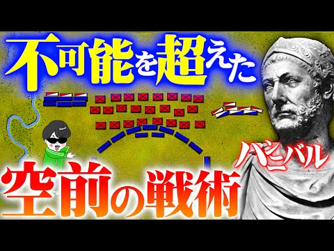 不可能を覆す史上空前の決戦【カンナエの戦い】ハンニバル戦記４回【世界の戦術戦略】