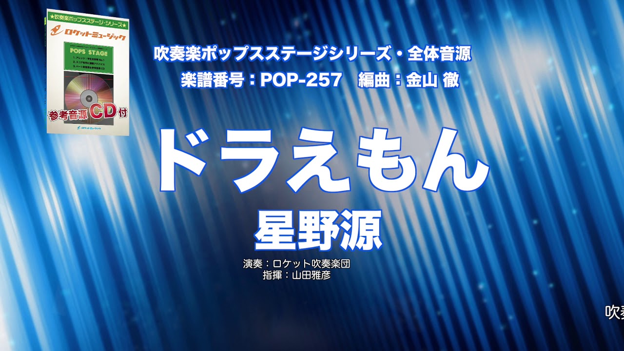 吹奏楽譜 ドラえもん 星野源 参考cd付 ロケットミュージック 金山 徹arr