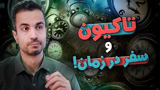 تاکیون، ذره‌ی یاغی