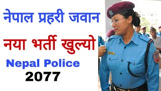 nepal police vacancy 2077 | अन्य सम्पुर्ण जानकारी | nepal police | प्रहरी जवान