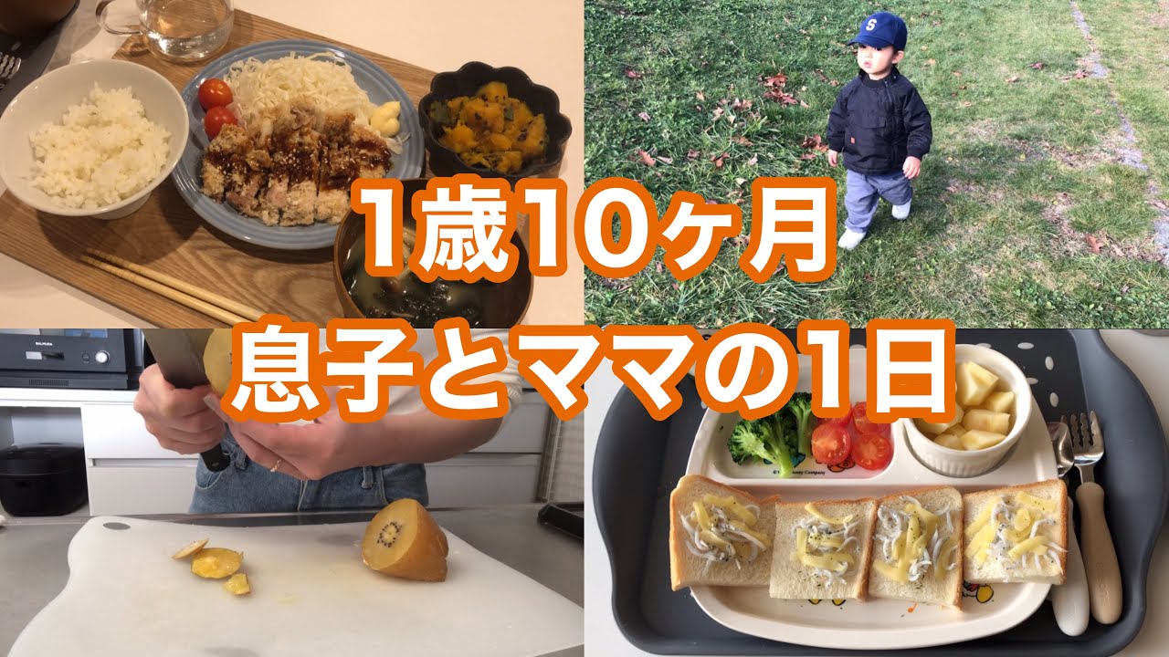 【ルーティーン】1歳10ヶ月男の子とママの1日