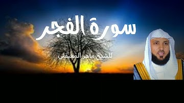 سورة الفجر تلاوة خاشعة بصوت الشيخ ماهر المعيقلي#سورة #ماهر_المعيقلي
