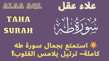🌟تدبر مع تلاوة خاشعة لسورة طه بصوت علاء عقل | تلاوة تأسر القلوب