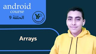 9 - كورس برمجة تطبيقات الاندرويد - arrays