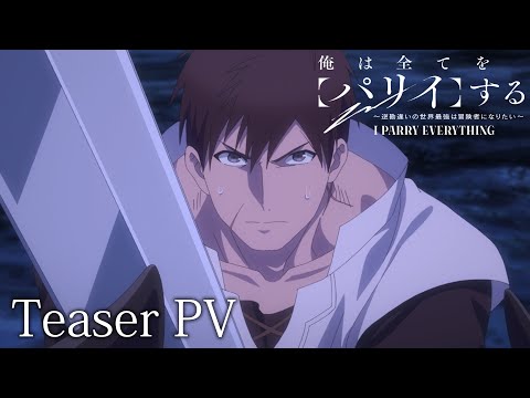 TVアニメ『俺は全てを【パリイ】する〜逆勘違いの世界最強は冒険者になりたい〜』ティザーPV｜2024年7月放送開始