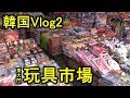 【韓国 Vlog 1.2】おもちゃ市場でテンションMAX! 東大門（トンデンムン）동대문 시장 韓国旅行 한국 여행  Korea trip