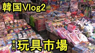 【韓国 Vlog 1.2】おもちゃ市場でテンションMAX! 東大門（トンデンムン）동대문 시장 韓国旅行 한국 여행  Korea trip