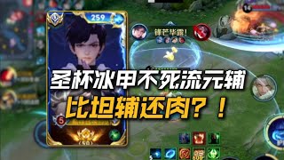 126段国服游走告诉你  后选的元辅到底有多强！？ #益达兄弟辅助教学