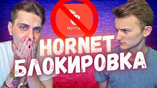 Блокировка гей приложения Hornet в России!