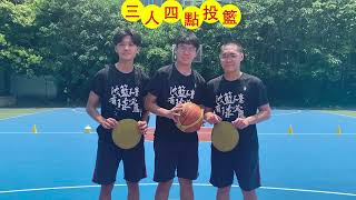 [ 學校體育課程與教學QPE發展計畫 ]籃球--- 三人四點投籃