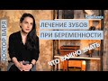 Как лечить зубы при беременности? Можно ли лечить зубы во время беременности?