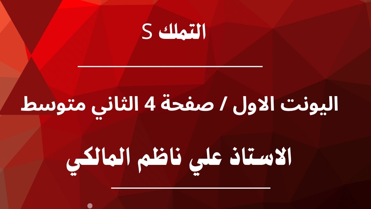 اللغة الانكليزية صفحة 4 الثاني متوسط اس التملك اليونت الاول 