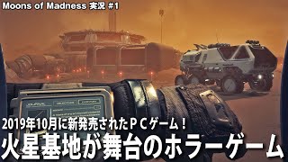 【Moons of Madness】新発売された火星基地が舞台のリアル系ホラーゲームが不気味過ぎた【アフロマスク】