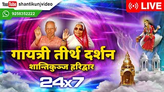 #LIVE 24×7 || लाइव दर्शन || गायत्री तीर्थ शांतिकुंज हरिद्वार || LIVE - आज का दिन शुभ हो.