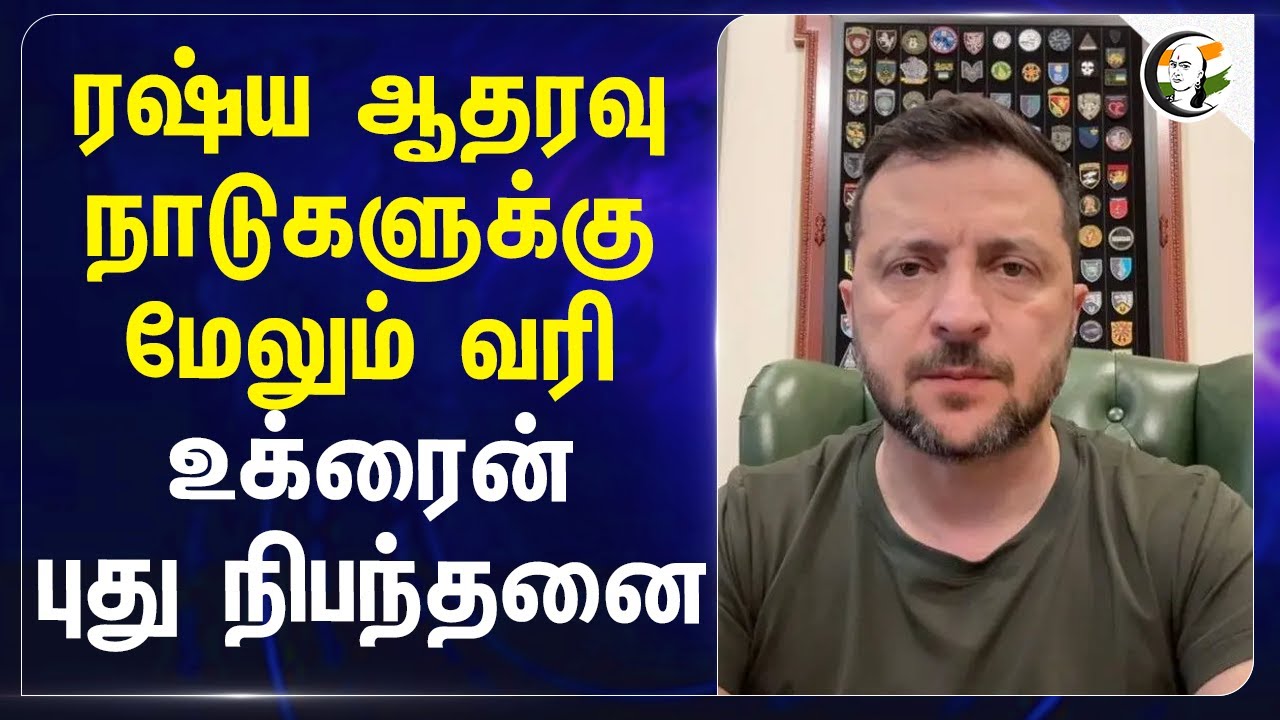 ⁣Russia ஆதரவு நாடுகளுக்கு மேலும் வரி... Ukraine புது நிபந்தனை... | Tax | Zelenskyy | Trump | India