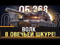 ОБ. 268 - "ВОЛК В ОВЕЧЬЕЙ ШКУРЕ"!  * Стрим World of Tanks