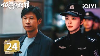 【Multi | FULL】Born with Luck 低智商犯罪 | EP24 Finale!☕Zhang Stays Ready For The Next Big Storm|iQIYI