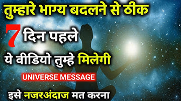 दिव्य घड़ी बस आने वाली है 7 दिनों में भाग्य बदलेगा | Universe Message Today