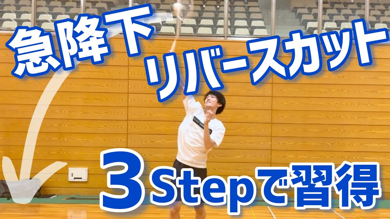 【これで打てる】ラウンドからのリバースカットの練習方法を一から詳しく解説します（バドミントン）